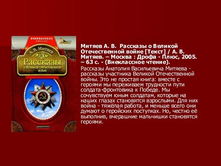 Митяев А. В. Рассказы о Великой Отечественной войне [Текст] / А.