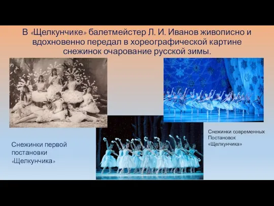 В «Щелкунчике» балетмейстер Л. И. Иванов живописно и вдохновенно передал в