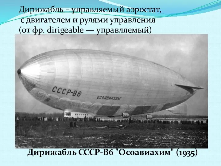 Дирижабль – управляемый аэростат, с двигателем и рулями управления (от фр.