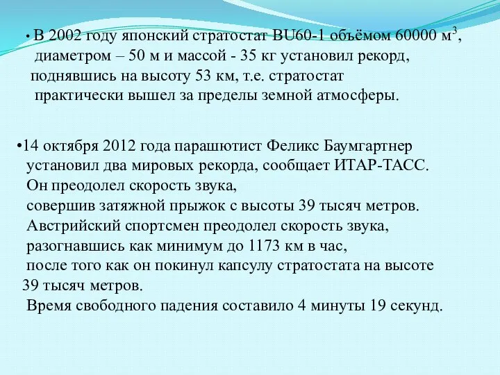 В 2002 году японский стратостат BU60-1 объёмом 60000 м3, диаметром –