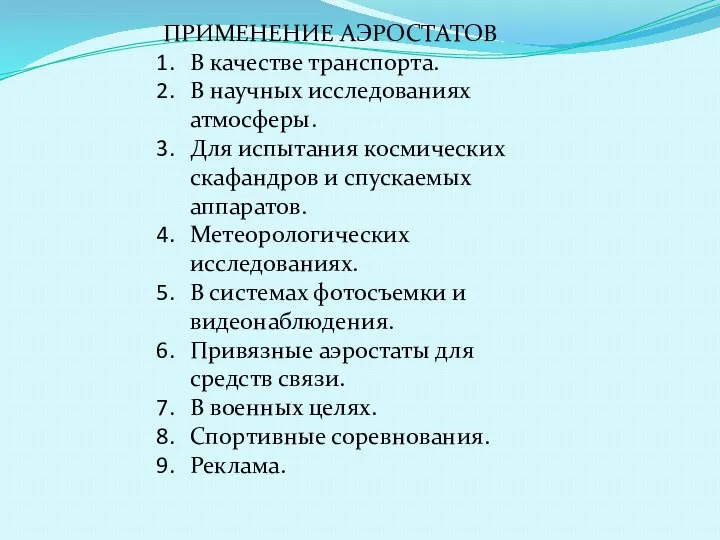 ПРИМЕНЕНИЕ АЭРОСТАТОВ В качестве транспорта. В научных исследованиях атмосферы. Для испытания