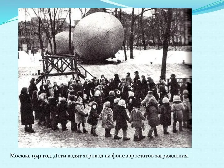 Москва, 1941 год. Дети водят хоровод на фоне аэростатов заграждения.