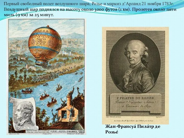 Жан-Франсуа́ Пила́тр де Розье́ Первый свободный полет воздушного шара, Розье и