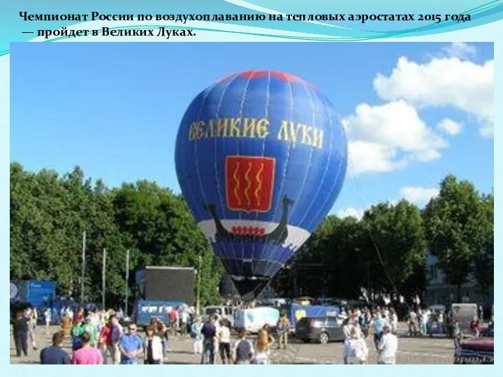 Чемпионат России по воздухоплаванию на тепловых аэростатах 2015 года — пройдет в Великих Луках.