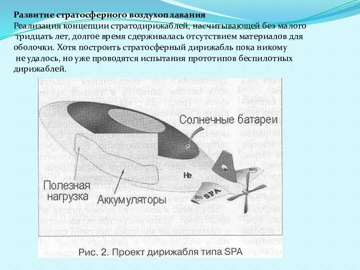 Развитие стратосферного воздухоплавания Реализация концепции стратодирижаблей, насчитывающей без малого тридцать лет,