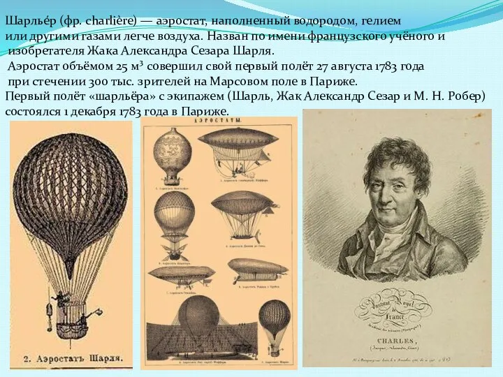 Шарлье́р (фр. charlière) — аэростат, наполненный водородом, гелием или другими газами