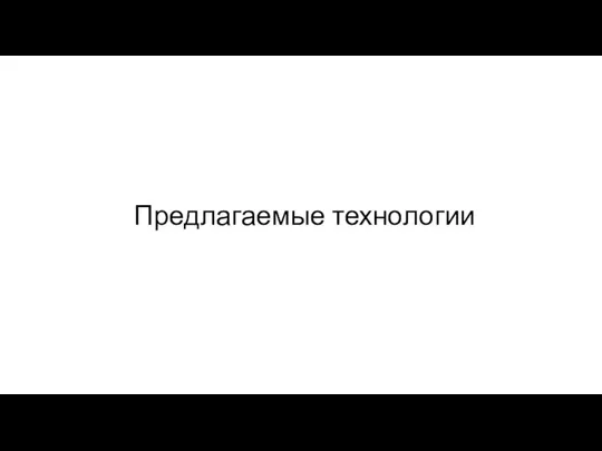 Предлагаемые технологии