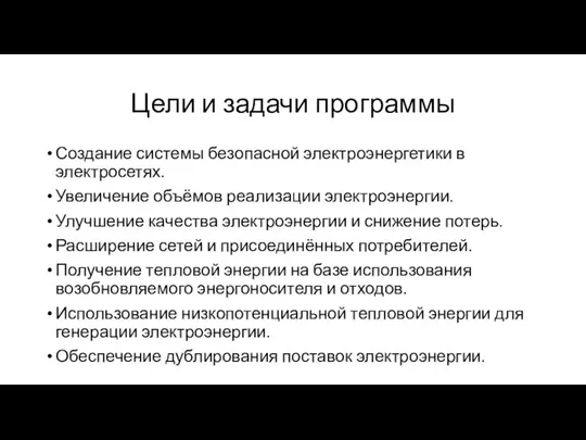 Цели и задачи программы Создание системы безопасной электроэнергетики в электросетях. Увеличение