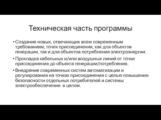 Техническая часть программы Создание новых, отвечающих всем современным требованиям, точек присоединения,