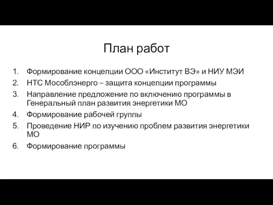 План работ Формирование концепции ООО «Институт ВЭ» и НИУ МЭИ НТС