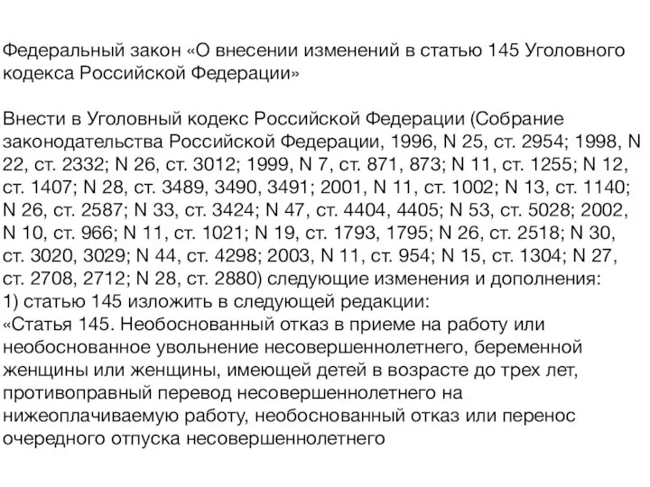 Федеральный закон «О внесении изменений в статью 145 Уголовного кодекса Российской