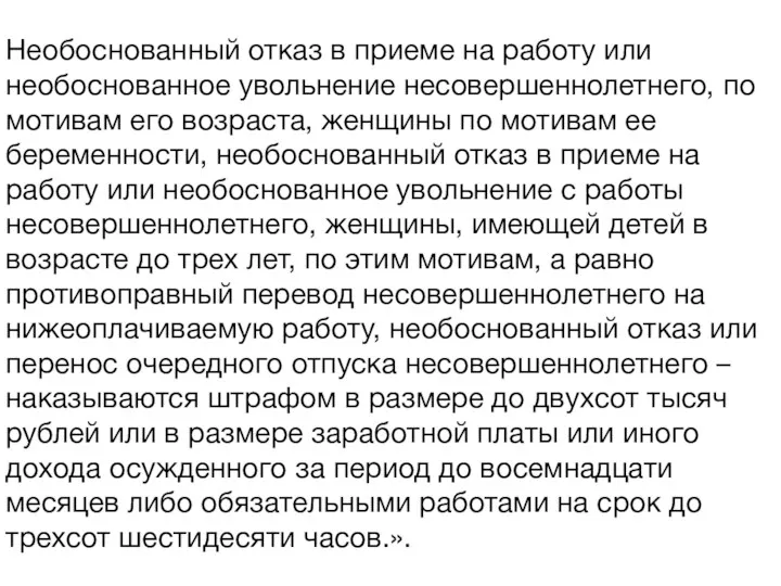 Необоснованный отказ в приеме на работу или необоснованное увольнение несовершеннолетнего, по