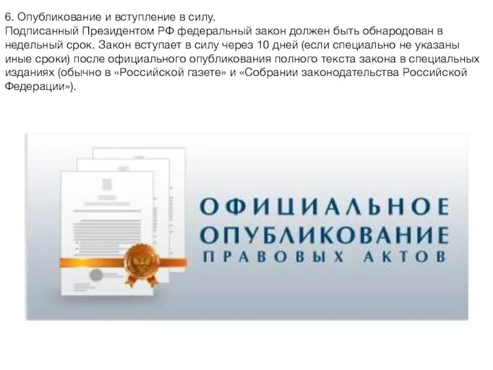 6. Опубликование и вступление в силу. Подписанный Президентом РФ федеральный закон