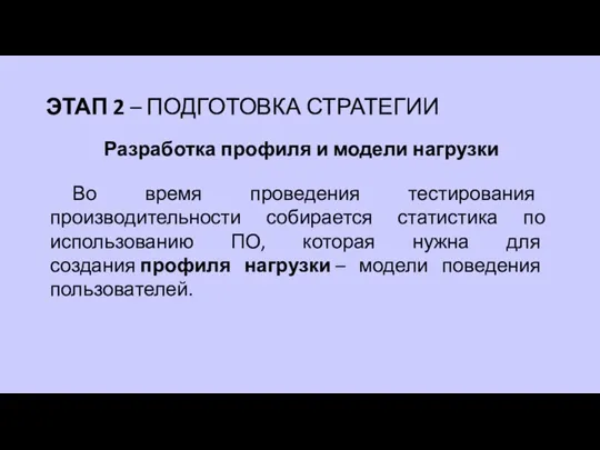 Разработка профиля и модели нагрузки ЭТАП 2 – ПОДГОТОВКА СТРАТЕГИИ Во