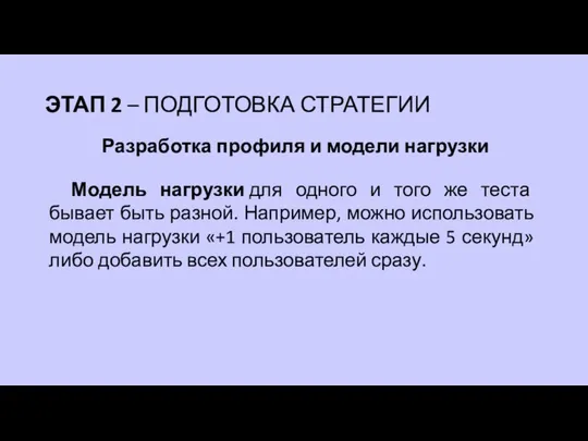 Разработка профиля и модели нагрузки ЭТАП 2 – ПОДГОТОВКА СТРАТЕГИИ Модель