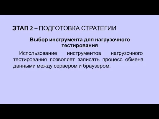 Выбор инструмента для нагрузочного тестирования ЭТАП 2 – ПОДГОТОВКА СТРАТЕГИИ Использование