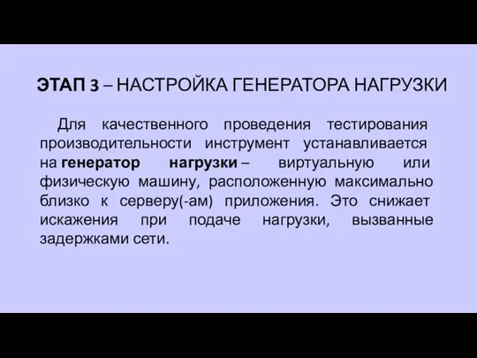 ЭТАП 3 – НАСТРОЙКА ГЕНЕРАТОРА НАГРУЗКИ Для качественного проведения тестирования производительности