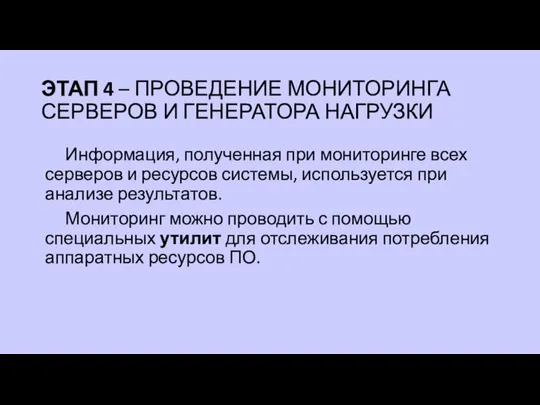 ЭТАП 4 – ПРОВЕДЕНИЕ МОНИТОРИНГА СЕРВЕРОВ И ГЕНЕРАТОРА НАГРУЗКИ Информация, полученная