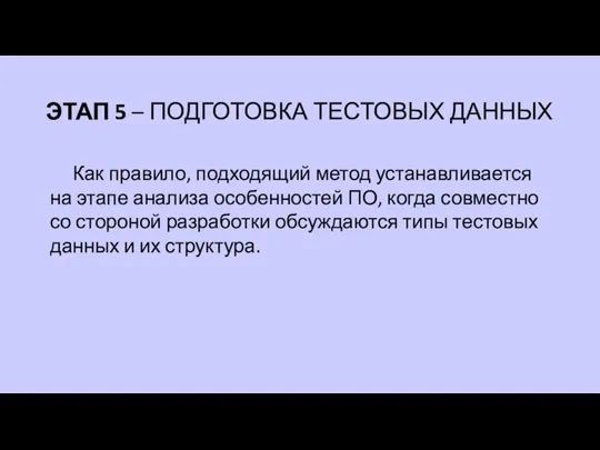 ЭТАП 5 – ПОДГОТОВКА ТЕСТОВЫХ ДАННЫХ Как правило, подходящий метод устанавливается