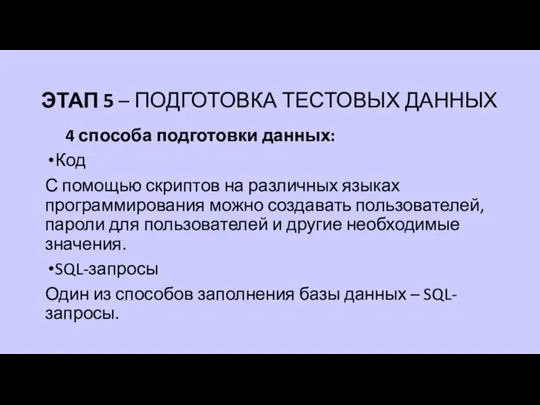 ЭТАП 5 – ПОДГОТОВКА ТЕСТОВЫХ ДАННЫХ 4 способа подготовки данных: Код