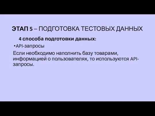 ЭТАП 5 – ПОДГОТОВКА ТЕСТОВЫХ ДАННЫХ 4 способа подготовки данных: API-запросы