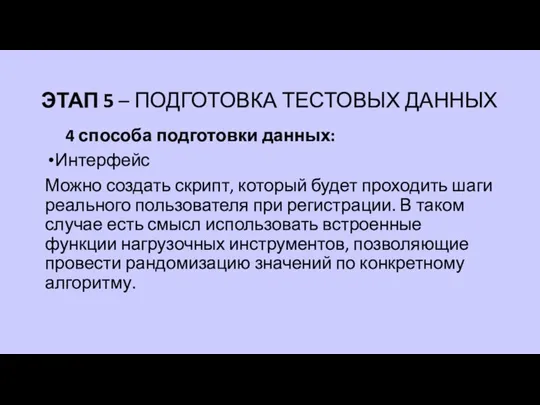 ЭТАП 5 – ПОДГОТОВКА ТЕСТОВЫХ ДАННЫХ 4 способа подготовки данных: Интерфейс