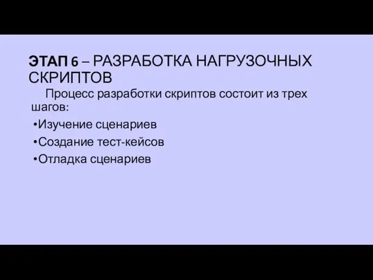 ЭТАП 6 – РАЗРАБОТКА НАГРУЗОЧНЫХ СКРИПТОВ Процесс разработки скриптов состоит из