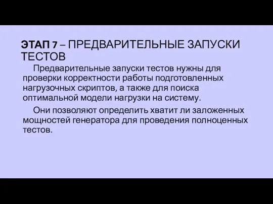 ЭТАП 7 – ПРЕДВАРИТЕЛЬНЫЕ ЗАПУСКИ ТЕСТОВ Предварительные запуски тестов нужны для