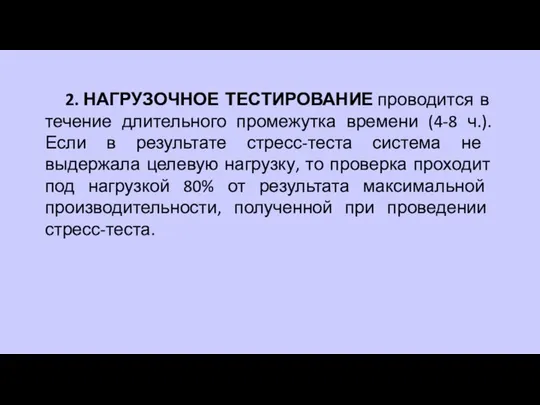 2. НАГРУЗОЧНОЕ ТЕСТИРОВАНИЕ проводится в течение длительного промежутка времени (4-8 ч.).