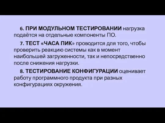 6. ПРИ МОДУЛЬНОМ ТЕСТИРОВАНИИ нагрузка подаётся на отдельные компоненты ПО. 7.