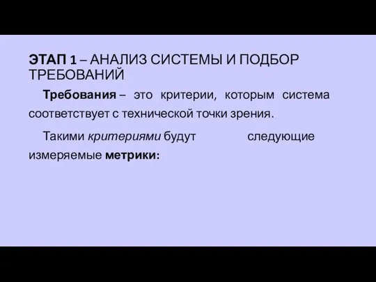 Требования – это критерии, которым система соответствует с технической точки зрения.