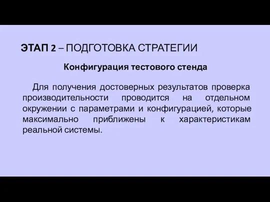 Конфигурация тестового стенда ЭТАП 2 – ПОДГОТОВКА СТРАТЕГИИ Для получения достоверных