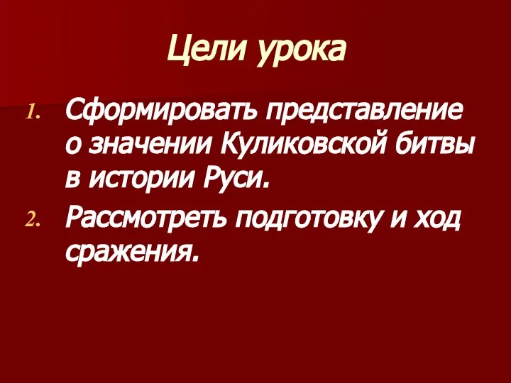 Цели урока Сформировать представление о значении Куликовской битвы в истории Руси. Рассмотреть подготовку и ход сражения.