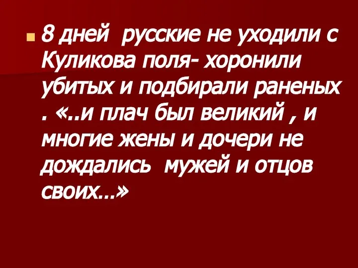 8 дней русские не уходили с Куликова поля- хоронили убитых и