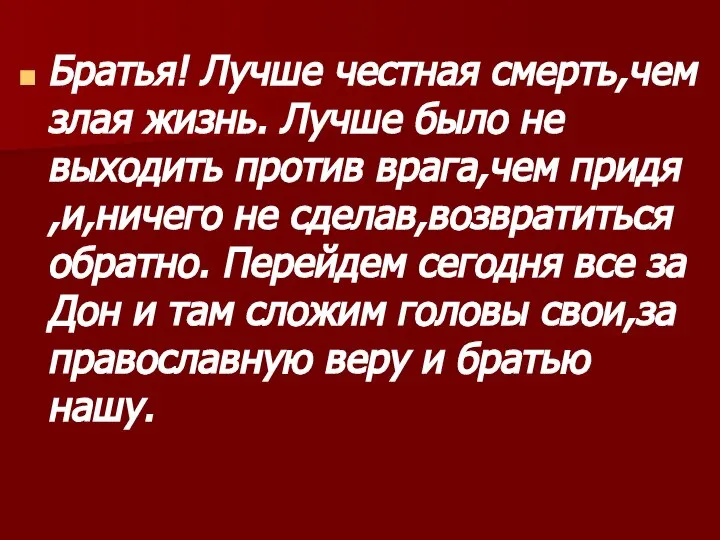 Братья! Лучше честная смерть,чем злая жизнь. Лучше было не выходить против