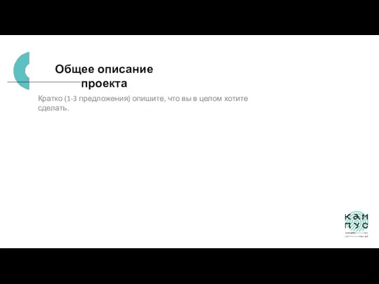 Общее описание проекта Кратко (1-3 предложения) опишите, что вы в целом хотите сделать.