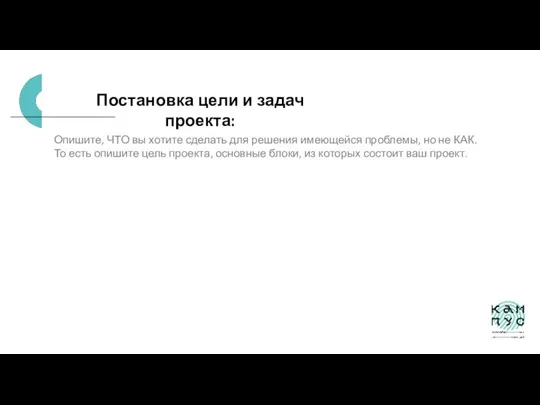 Постановка цели и задач проекта: Опишите, ЧТО вы хотите сделать для