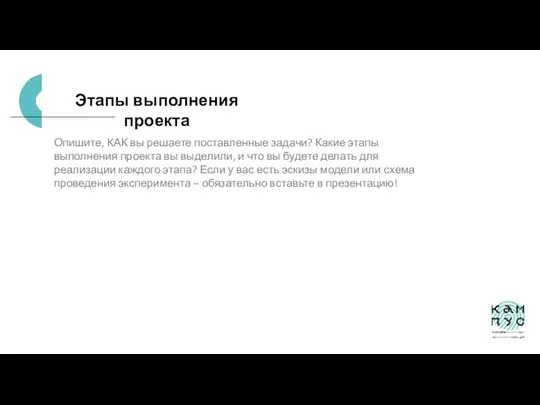 Этапы выполнения проекта Опишите, КАК вы решаете поставленные задачи? Какие этапы