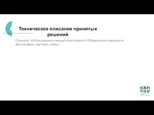 Техническое описание принятых решений Опишите, КАК вы решали каждый этап проекта? Обязательно приложите фотографии, чертежи, схемы!