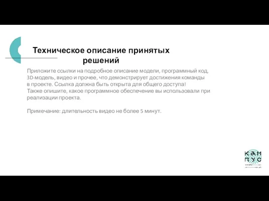 Техническое описание принятых решений Приложите ссылки на подробное описание модели, программный