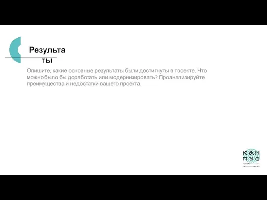 Результаты Опишите, какие основные результаты были достигнуты в проекте. Что можно