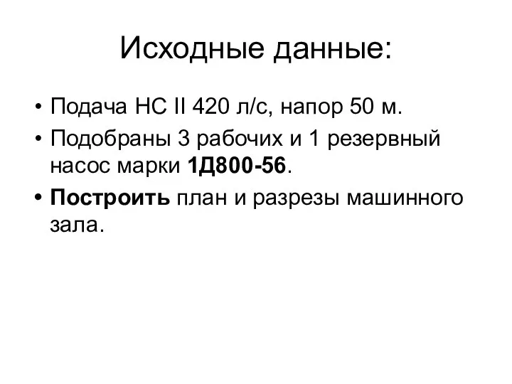 Исходные данные: Подача НС II 420 л/с, напор 50 м. Подобраны