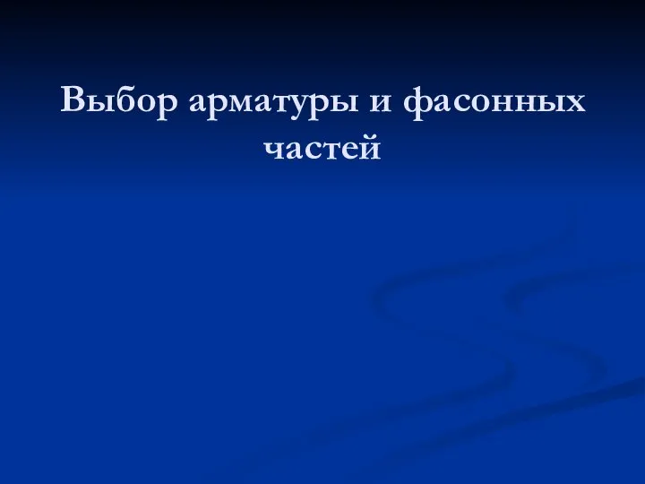 Выбор арматуры и фасонных частей