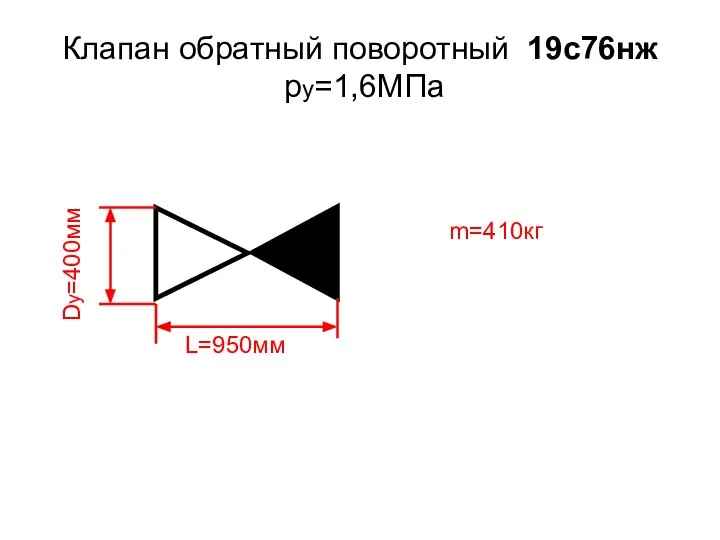 Клапан обратный поворотный 19с76нж ру=1,6МПа L=950мм Dу=400мм m=410кг