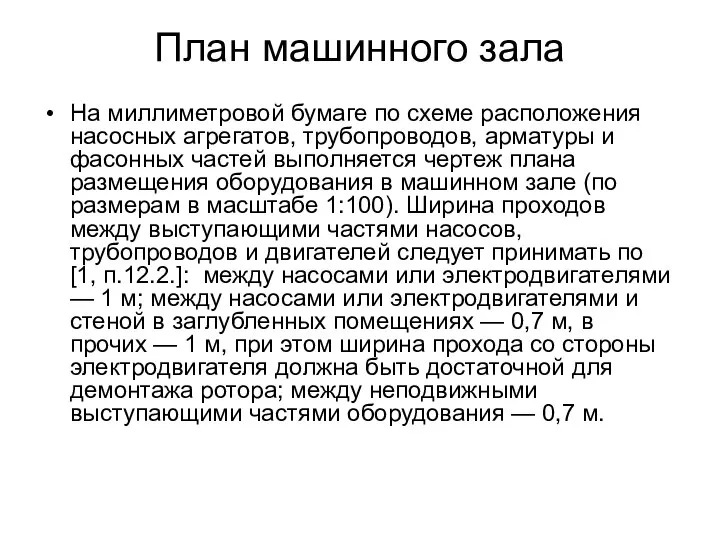 План машинного зала На миллиметровой бумаге по схеме расположения насосных агрегатов,