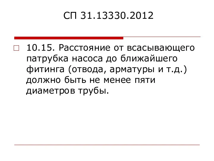 СП 31.13330.2012 10.15. Расстояние от всасывающего патрубка насоса до ближайшего фитинга