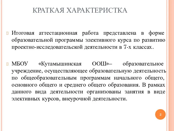 КРАТКАЯ ХАРАКТЕРИСТКА Итоговая аттестационная работа представлена в форме образовательной программы элективного