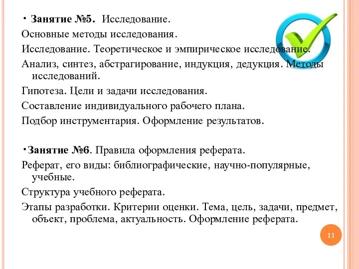 • Занятие №5. Исследование. Основные методы исследования. Исследование. Теоретическое и эмпирическое