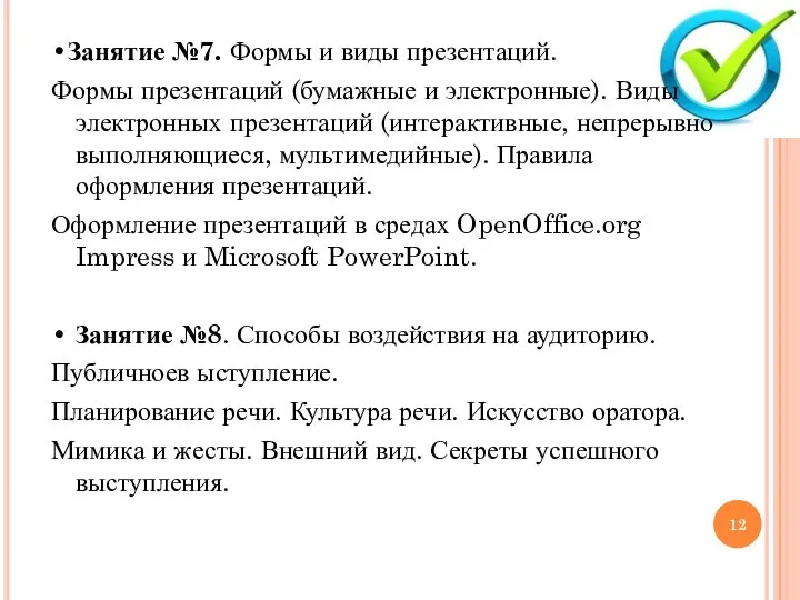 •Занятие №7. Формы и виды презентаций. Формы презентаций (бумажные и электронные).