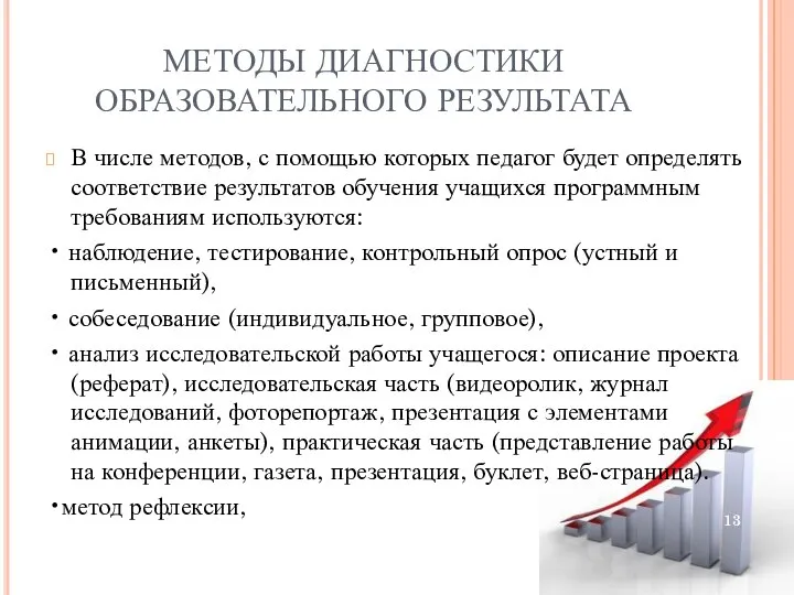 МЕТОДЫ ДИАГНОСТИКИ ОБРАЗОВАТЕЛЬНОГО РЕЗУЛЬТАТА В числе методов, с помощью которых педагог